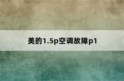 美的1.5p空调故障p1