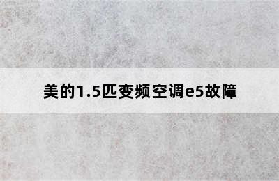 美的1.5匹变频空调e5故障