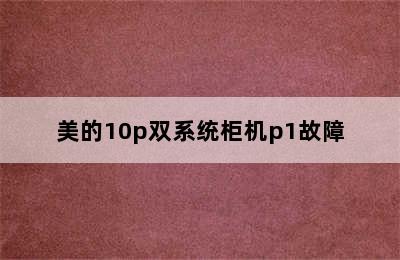 美的10p双系统柜机p1故障