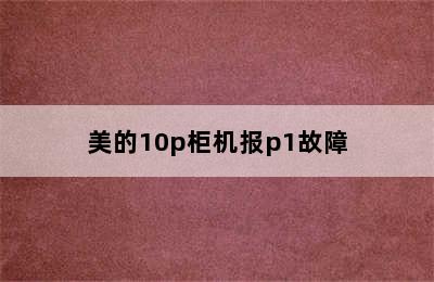 美的10p柜机报p1故障