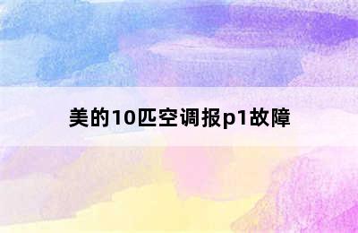 美的10匹空调报p1故障