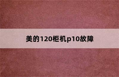 美的120柜机p10故障