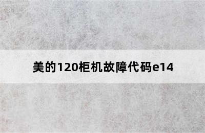 美的120柜机故障代码e14