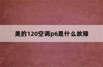 美的120空调p6是什么故障