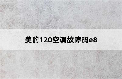 美的120空调故障码e8