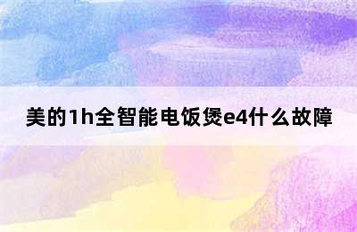 美的1h全智能电饭煲e4什么故障