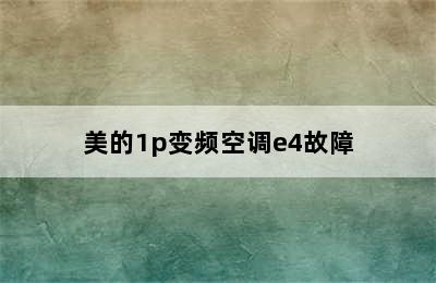 美的1p变频空调e4故障