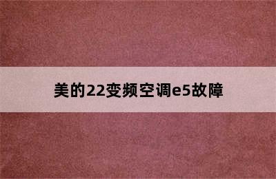 美的22变频空调e5故障