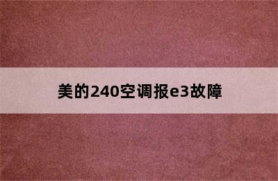 美的240空调报e3故障