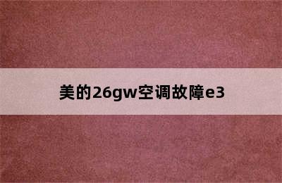 美的26gw空调故障e3