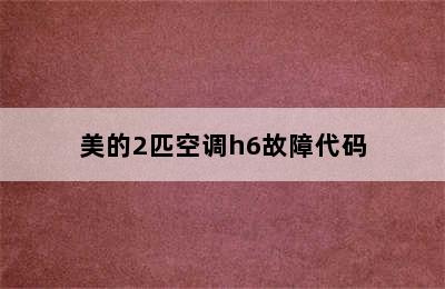 美的2匹空调h6故障代码