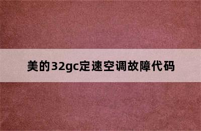 美的32gc定速空调故障代码