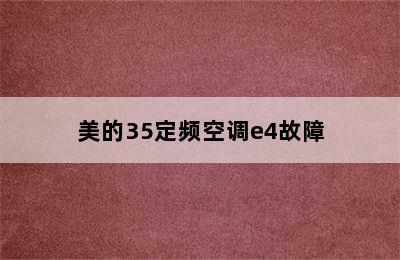 美的35定频空调e4故障