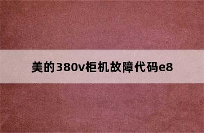 美的380v柜机故障代码e8