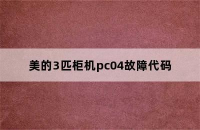 美的3匹柜机pc04故障代码