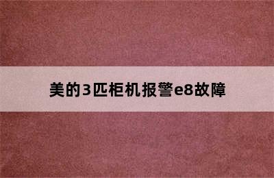 美的3匹柜机报警e8故障