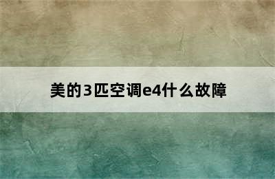 美的3匹空调e4什么故障