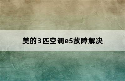 美的3匹空调e5故障解决