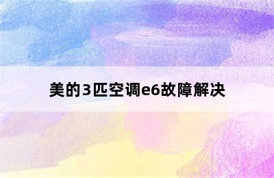 美的3匹空调e6故障解决