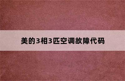 美的3相3匹空调故障代码