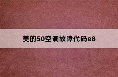 美的50空调故障代码e8