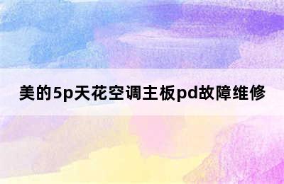 美的5p天花空调主板pd故障维修