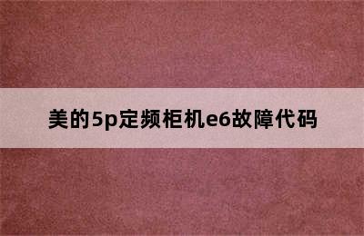 美的5p定频柜机e6故障代码