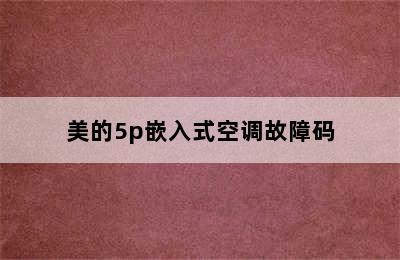 美的5p嵌入式空调故障码