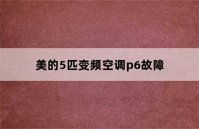 美的5匹变频空调p6故障