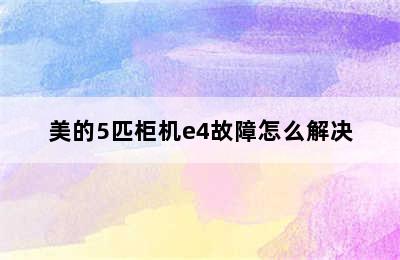 美的5匹柜机e4故障怎么解决