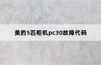 美的5匹柜机pc30故障代码