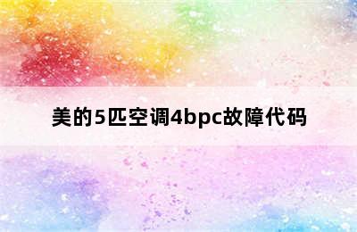 美的5匹空调4bpc故障代码