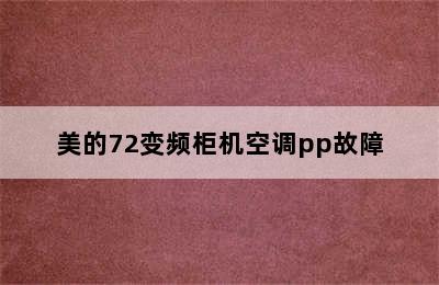 美的72变频柜机空调pp故障