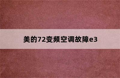 美的72变频空调故障e3