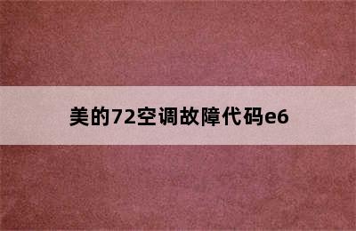 美的72空调故障代码e6