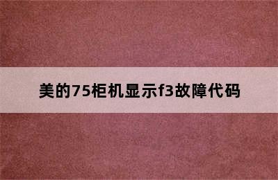 美的75柜机显示f3故障代码