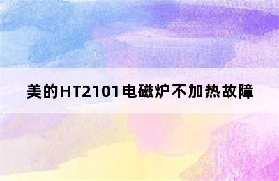 美的HT2101电磁炉不加热故障