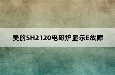 美的SH2120电磁炉显示E故障