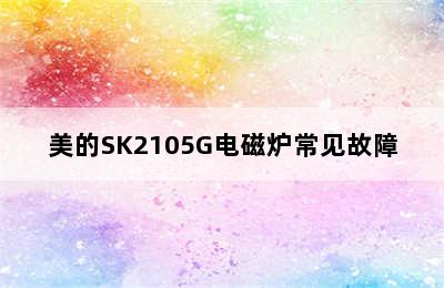 美的SK2105G电磁炉常见故障