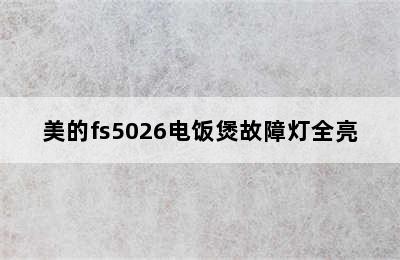 美的fs5026电饭煲故障灯全亮