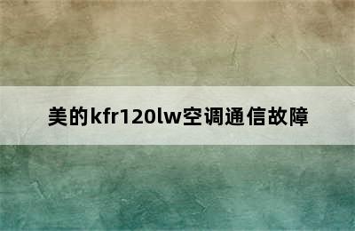 美的kfr120lw空调通信故障