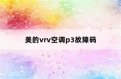 美的vrv空调p3故障码