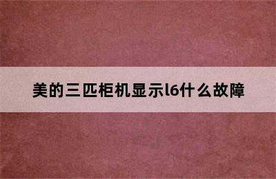 美的三匹柜机显示l6什么故障