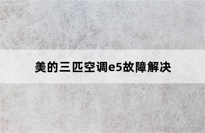 美的三匹空调e5故障解决