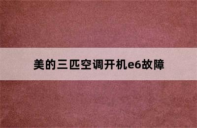 美的三匹空调开机e6故障