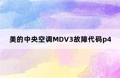 美的中央空调MDV3故障代码p4