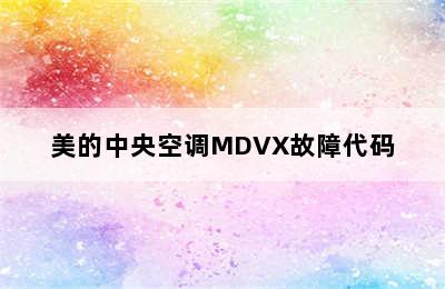 美的中央空调MDVX故障代码