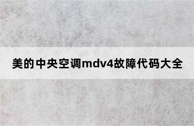 美的中央空调mdv4故障代码大全