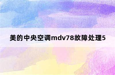 美的中央空调mdv78故障处理5