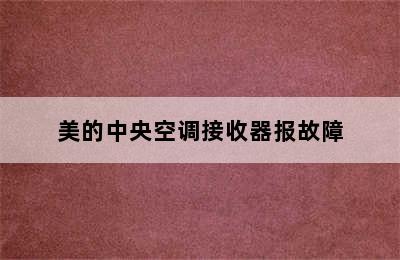 美的中央空调接收器报故障